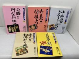 屋敷伸之の忍者将棋　5冊セット　屋敷 伸之ほか　高橋書店