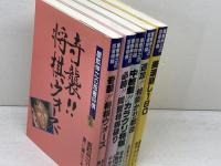 屋敷伸之の忍者将棋　5冊セット　屋敷 伸之ほか　高橋書店