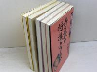 屋敷伸之の忍者将棋　5冊セット　屋敷 伸之ほか　高橋書店