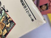 屋敷伸之の忍者将棋　5冊セット　屋敷 伸之ほか　高橋書店