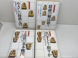 将棋入門シリーズ　桐山清澄　4冊セット　永岡書店