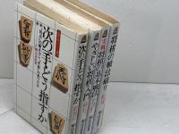 将棋入門シリーズ　桐山清澄　4冊セット　永岡書店