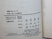 将棋入門シリーズ　桐山清澄　4冊セット　永岡書店