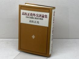 高坂正尭外交評論集　 日本の進路と歴史の教訓 　中央公論新社 　高坂 正尭