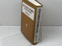 高坂正尭外交評論集　 日本の進路と歴史の教訓 　中央公論新社 　高坂 正尭