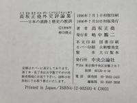 高坂正尭外交評論集　 日本の進路と歴史の教訓 　中央公論新社 　高坂 正尭
