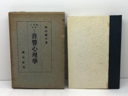 音響心理学 　心理学全書第4巻　創元社　和田陽平