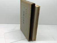 音響心理学 　心理学全書第4巻　創元社　和田陽平