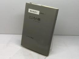 神谷美恵子著作集 (3) こころの旅―付・本との出会い みすず書房 神谷 美恵子