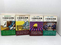 十段戦名局集　1～4　盤側観戦記　大山ー中原戦　全4巻揃　山本武雄 　弘文社
