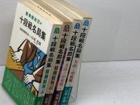 十段戦名局集　1～4　盤側観戦記　大山ー中原戦　全4巻揃　山本武雄 　弘文社