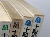 十段戦名局集　1～4　盤側観戦記　大山ー中原戦　全4巻揃　山本武雄 　弘文社