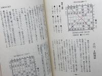 十段戦名局集　1～4　盤側観戦記　大山ー中原戦　全4巻揃　山本武雄 　弘文社