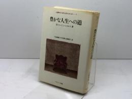 豊かな人生への道 (心理サイバネティクス・シリーズ 1) ナカニシヤ出版 R.ユージン ニコルス