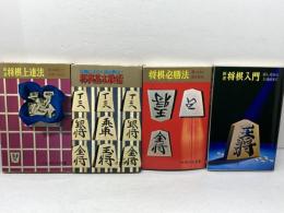 虹有社　将棋本4冊セット　将棋入門、将棋上達法、将棋必勝法、将棋基本戦術　坂口充彦、清野静男　