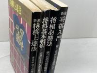 虹有社　将棋本4冊セット　将棋入門、将棋上達法、将棋必勝法、将棋基本戦術　坂口充彦、清野静男　