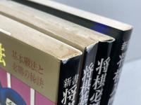 虹有社　将棋本4冊セット　将棋入門、将棋上達法、将棋必勝法、将棋基本戦術　坂口充彦、清野静男　