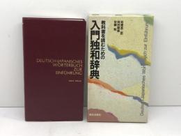教科書を読むための入門独和辞典 朝日出版社