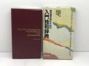 教科書を読むための入門独和辞典 朝日出版社