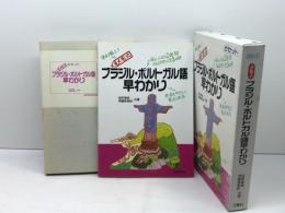 ブラジル・ポルトガル語早わかり カセットブック 三修社 　田所清克　伊藤奈希砂