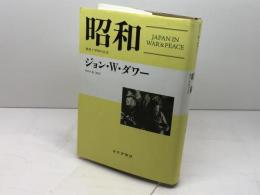昭和　戦争と平和の日本 　みすず書房 　ジョン・W・ダワー