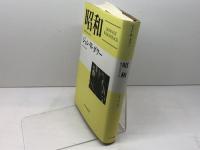 昭和　戦争と平和の日本 　みすず書房 　ジョン・W・ダワー
