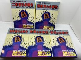 佐藤庄平 　駒落ちシリーズ　王将ブックスDELUXE版　全５冊　　北辰堂