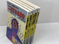 佐藤庄平 　駒落ちシリーズ　王将ブックスDELUXE版　全５冊　　北辰堂
