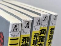 佐藤庄平 　駒落ちシリーズ　王将ブックスDELUXE版　全５冊　　北辰堂