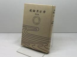 通論考古學 雄山閣 濱田 耕作