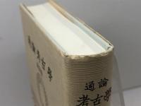 通論考古學 雄山閣 濱田 耕作