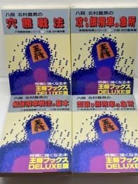 北村昌男　F実戦振飛車シリーズ　全4冊揃　北村昌男 　北辰堂