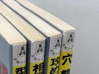 北村昌男　F実戦振飛車シリーズ　全4冊揃　北村昌男 　北辰堂