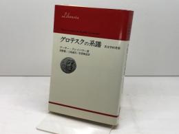 グロテスクの系譜　英文学的考察  法政大学出版局　(りぶらりあ選書)