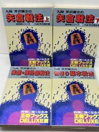 芹沢博文　居飛車シリーズ　全6冊中の4冊セット　芹沢博文 　北辰堂