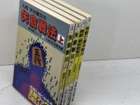 芹沢博文　居飛車シリーズ　全6冊中の4冊セット　芹沢博文 　北辰堂