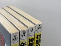 芹沢博文　居飛車シリーズ　全6冊中の4冊セット　芹沢博文 　北辰堂