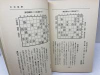 芹沢博文　居飛車シリーズ　全6冊中の4冊セット　芹沢博文 　北辰堂