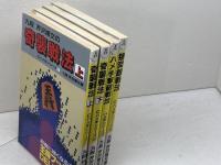 芹沢博文　ハメ手シリーズ　全5冊中の4冊セット　　芹沢博文 　北辰堂