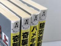 芹沢博文　ハメ手シリーズ　全5冊中の4冊セット　　芹沢博文 　北辰堂