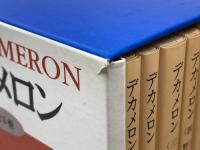 デカメロン　全6巻揃 　函入り 　岩波文庫　ボッカチオ　岩波書店