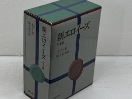 新エロイーズ 全4冊 　函入り　岩波文庫　岩波書店　 ルソー