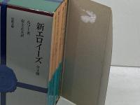 新エロイーズ 全4冊 　函入り　岩波文庫　岩波書店　 ルソー