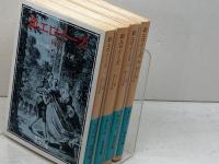 新エロイーズ 全4冊 　函入り　岩波文庫　岩波書店　 ルソー