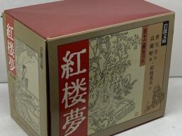 紅楼夢 　全12冊　箱入り　岩波文庫　岩波書店