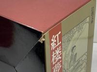 紅楼夢 　全12冊　箱入り　岩波文庫　岩波書店