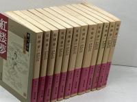 紅楼夢 　全12冊　箱入り　岩波文庫　岩波書店