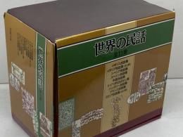 世界の民話　全11冊　箱入り　岩波文庫　岩波書店