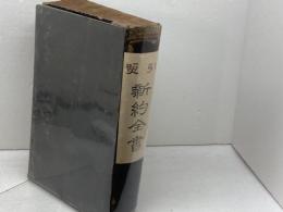 引照　新約全書　明治16年　米国聖書會社　