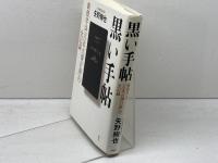 黒い手帖: 創価学会「日本占領計画」の全記録 講談社 矢野 絢也
